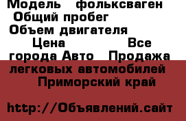  › Модель ­ фольксваген › Общий пробег ­ 355 000 › Объем двигателя ­ 2 500 › Цена ­ 765 000 - Все города Авто » Продажа легковых автомобилей   . Приморский край